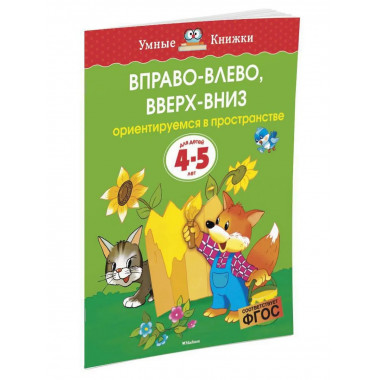 Вправо-влево, вверх-вниз (4-5 лет) (нов.обл.)