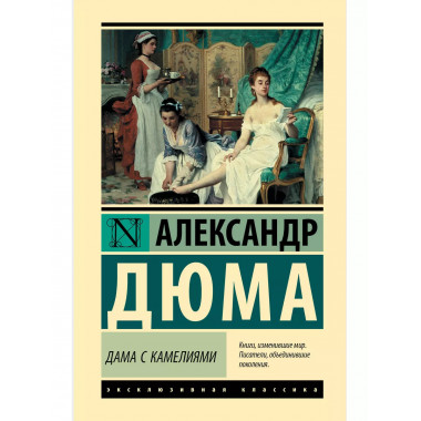 Дама с камелиями.