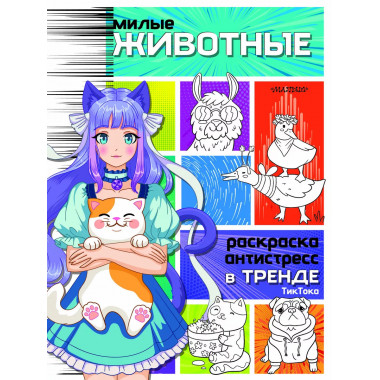 Милые животные.