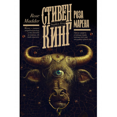Роза Марена.