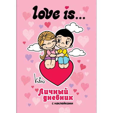 Love is... Личный дневник с наклейками.
