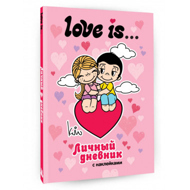 Love is... Личный дневник с наклейками.