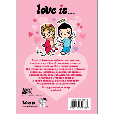 Love is... Личный дневник с наклейками.