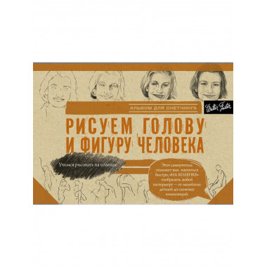 Рисуем голову и фигуру человека. Альбом для скетчинга.