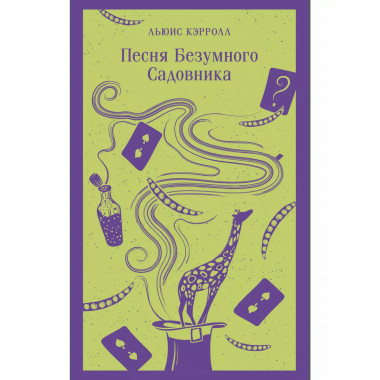 Песня Безумного Садовника.