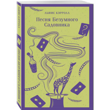 Песня Безумного Садовника.