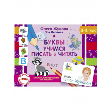 Буквы. Учимся писать и читать.