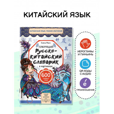Говорящий русско-китайский словарик в картинках.