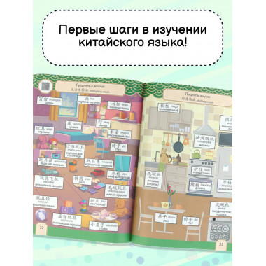 Говорящий русско-китайский словарик в картинках.
