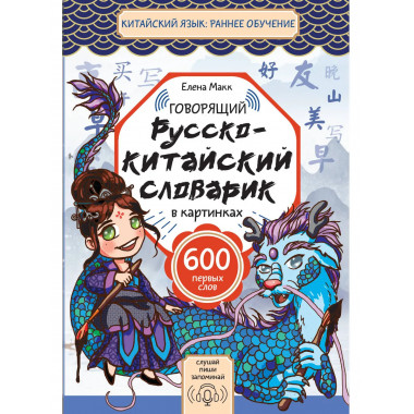 Говорящий русско-китайский словарик в картинках.