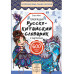 Говорящий русско-китайский словарик в картинках.