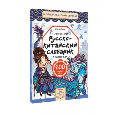 Говорящий русско-китайский словарик в картинках.
