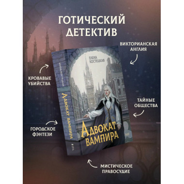 Адвокат вампира.