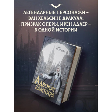 Адвокат вампира.
