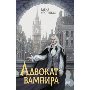 Адвокат вампира.
