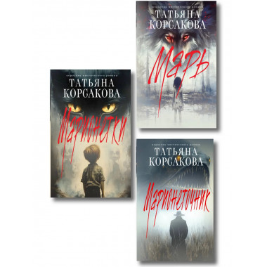 Комплект из 3-х книг: Марь + Марионеточник + Марионетки.