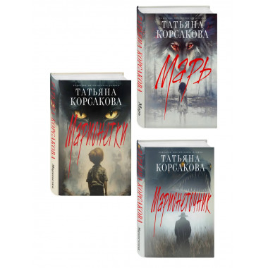 Комплект из 3-х книг: Марь + Марионеточник + Марионетки.