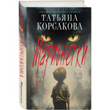 Комплект из 3-х книг: Марь + Марионеточник + Марионетки.
