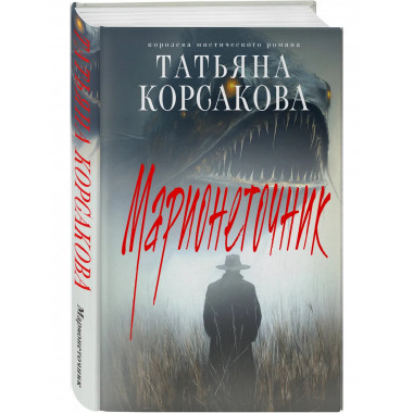 Комплект из 3-х книг: Марь + Марионеточник + Марионетки.