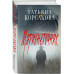 Комплект из 3-х книг: Марь + Марионеточник + Марионетки.