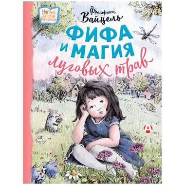 Фифа и магия луговых трав.