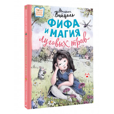 Фифа и магия луговых трав.