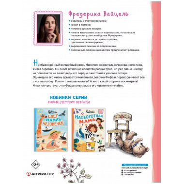 Фифа и магия луговых трав.