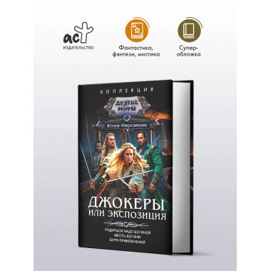 Джокеры, или Экспозиция (сборник).