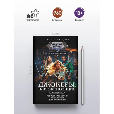 Джокеры, или Экспозиция (сборник).