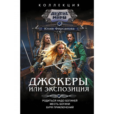 Джокеры, или Экспозиция (сборник).