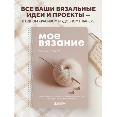 Мое ВЯЗАНИЕ. Удобный планер (клубок).