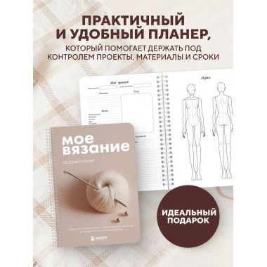 Мое ВЯЗАНИЕ. Удобный планер (клубок).
