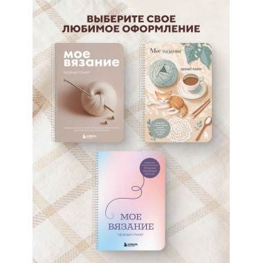 Мое ВЯЗАНИЕ. Удобный планер (клубок).