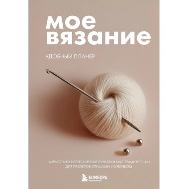 Мое ВЯЗАНИЕ. Удобный планер (клубок).