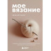 Мое ВЯЗАНИЕ. Удобный планер (клубок).