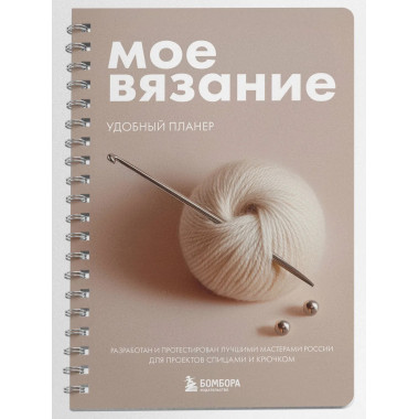 Мое ВЯЗАНИЕ. Удобный планер (клубок).