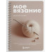 Мое ВЯЗАНИЕ. Удобный планер (клубок).