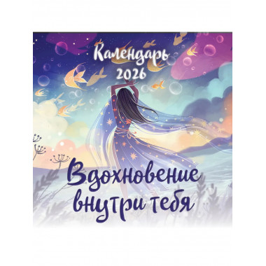 Вдохновение внутри тебя. Календарь настенный на 2026
