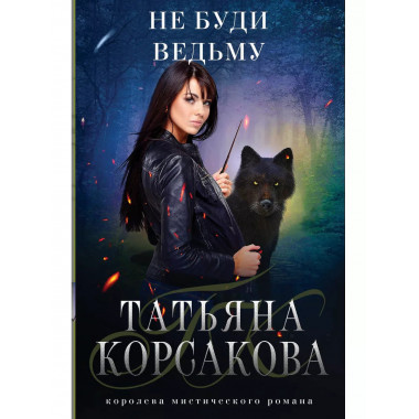 Не буди ведьму.