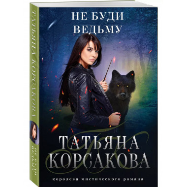 Не буди ведьму.