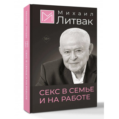 Секс в семье и на работе.