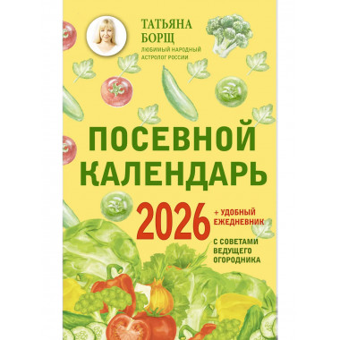 Посевной календарь 2026 с советами