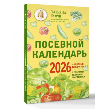 Посевной календарь 2026 с советами