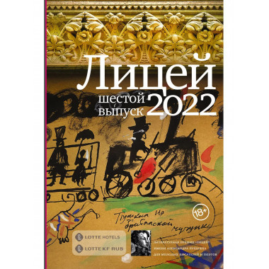 Лицей 2022. Шестой выпуск.
