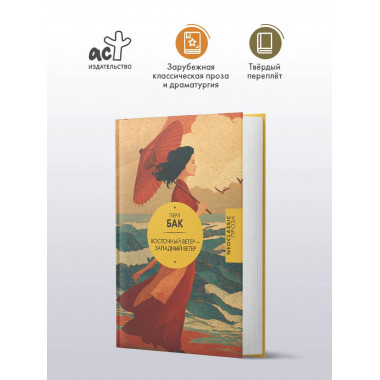 Восточный ветер — Западный ветер.