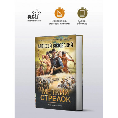 Меткий стрелок.