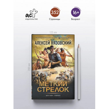 Меткий стрелок.