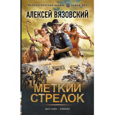 Меткий стрелок.