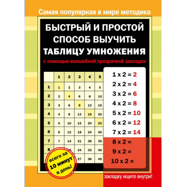 Быстрый и простой способ выучить таблицу умножения