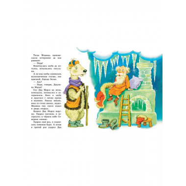 Дед Мороз и лето. Сказки.